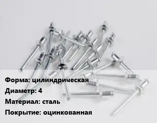 Заклепка цилиндрическая 4 сталь оцинкованная